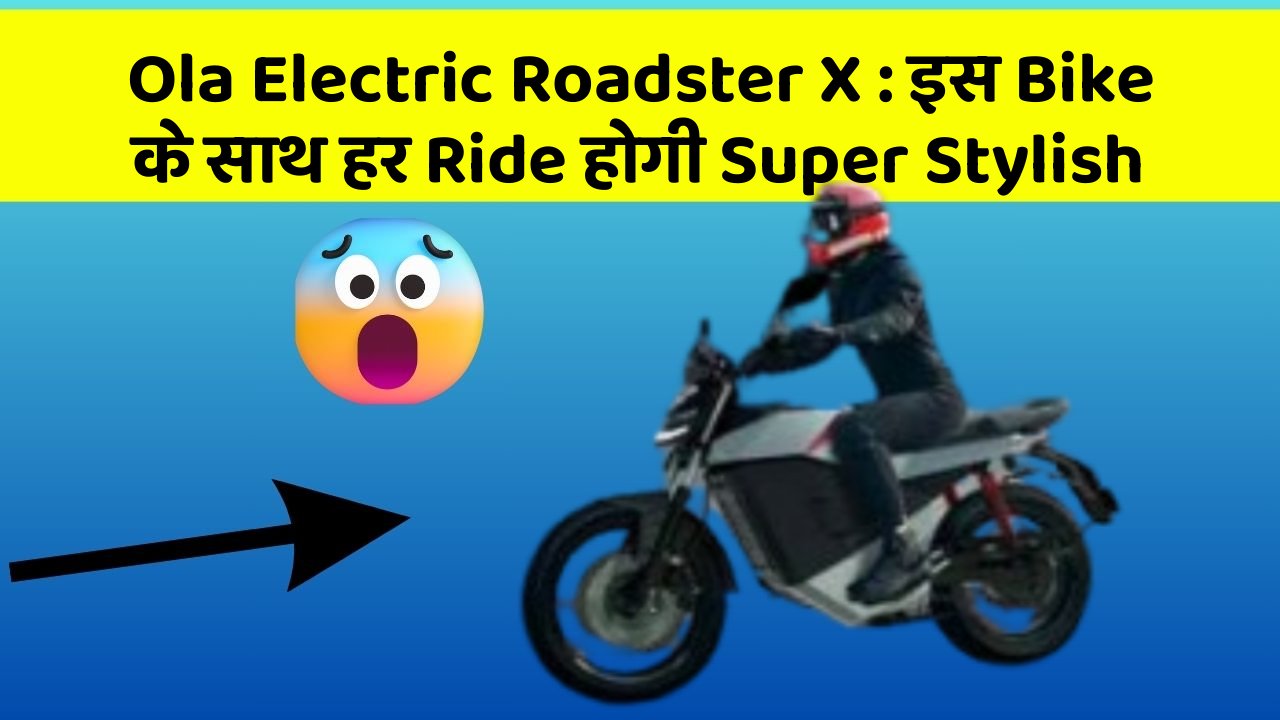 Ola Electric Roadster X: इस Bike के साथ हर Ride होगी Super Stylish