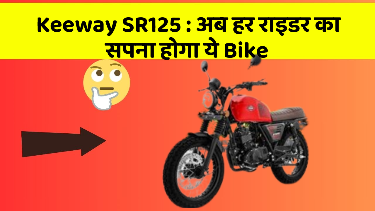 Keeway SR125 : अब हर राइडर का सपना होगा ये Bike