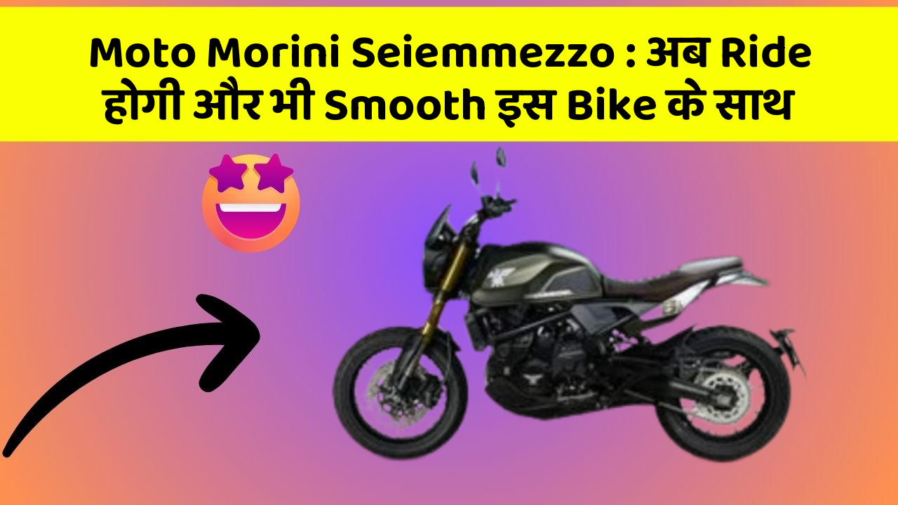 Moto Morini Seiemmezzo : अब Ride होगी और भी Smooth इस Bike के साथ