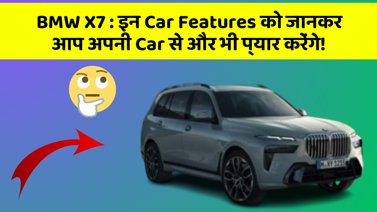 BMW X7 : इन Car Features को जानकर आप अपनी Car से और भी प्यार करेंगे!