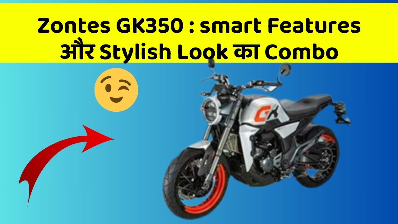 Zontes GK350: smart Features और Stylish Look का Combo
