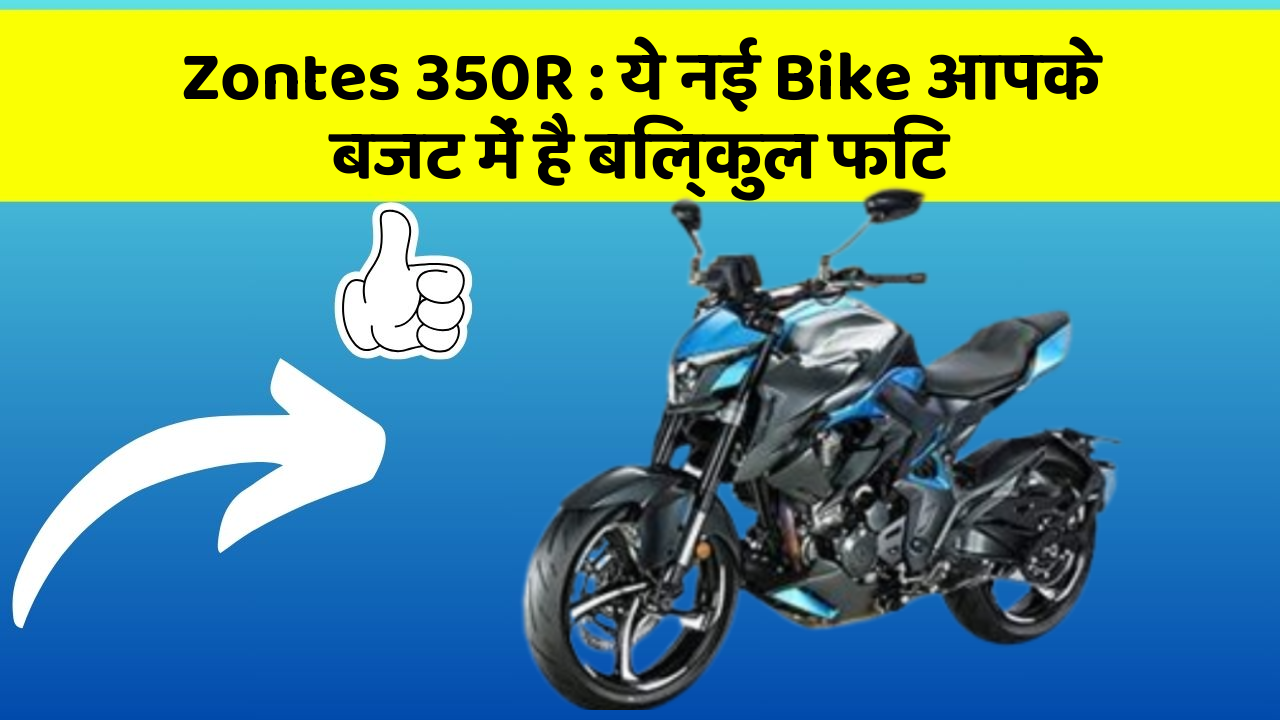 Zontes 350R : ये नई Bike आपके बजट में है बिल्कुल फिट