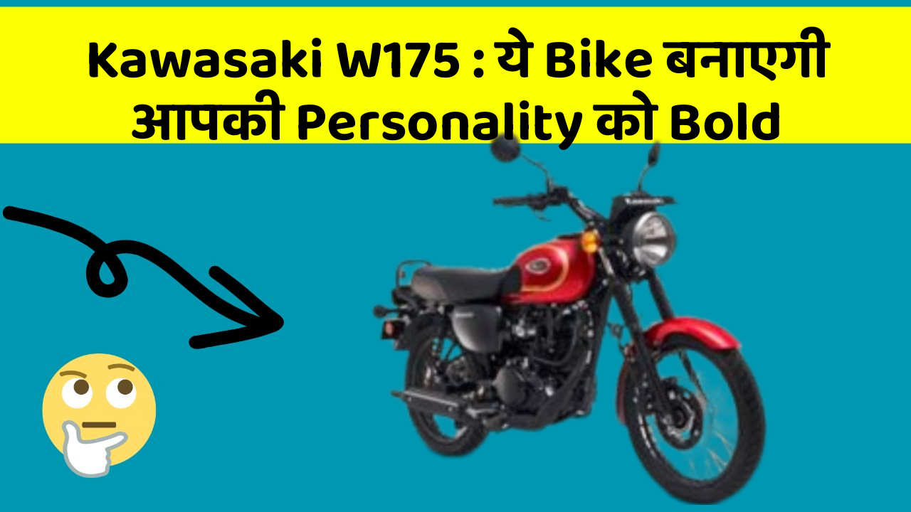 Kawasaki W175 : ये Bike बनाएगी आपकी Personality को Bold