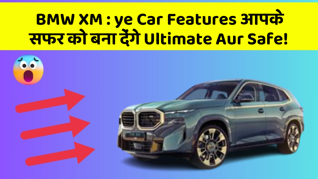 BMW XM : ye Car Features आपके सफर को बना देंगे Ultimate Aur Safe!