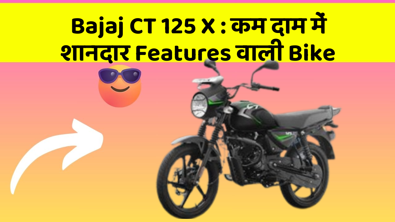Bajaj CT 125 X : कम दाम में शानदार Features वाली Bike