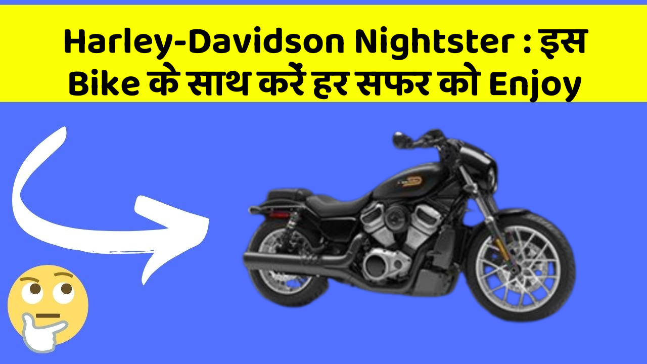 Harley-Davidson Nightster : इस Bike के साथ करें हर सफर को Enjoy