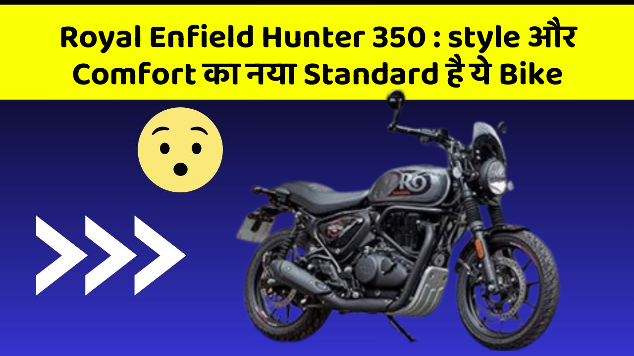 Royal Enfield Hunter 350 : style और Comfort का नया Standard है ये Bike