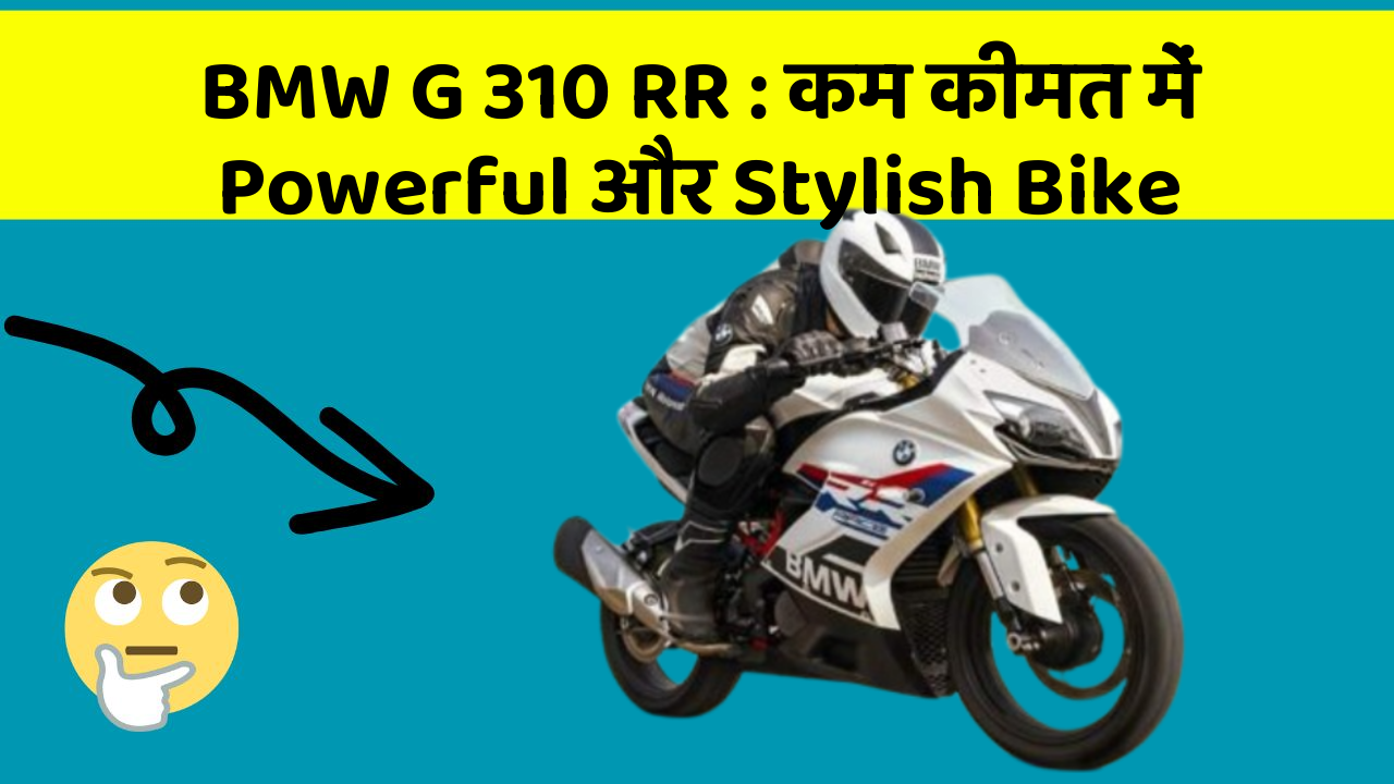 BMW G 310 RR : कम कीमत में Powerful और Stylish Bike