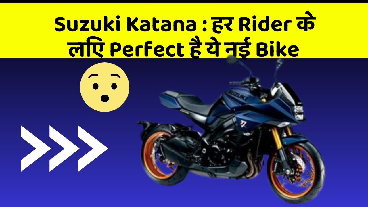 Suzuki Katana : हर Rider के लिए Perfect है ये नई Bike