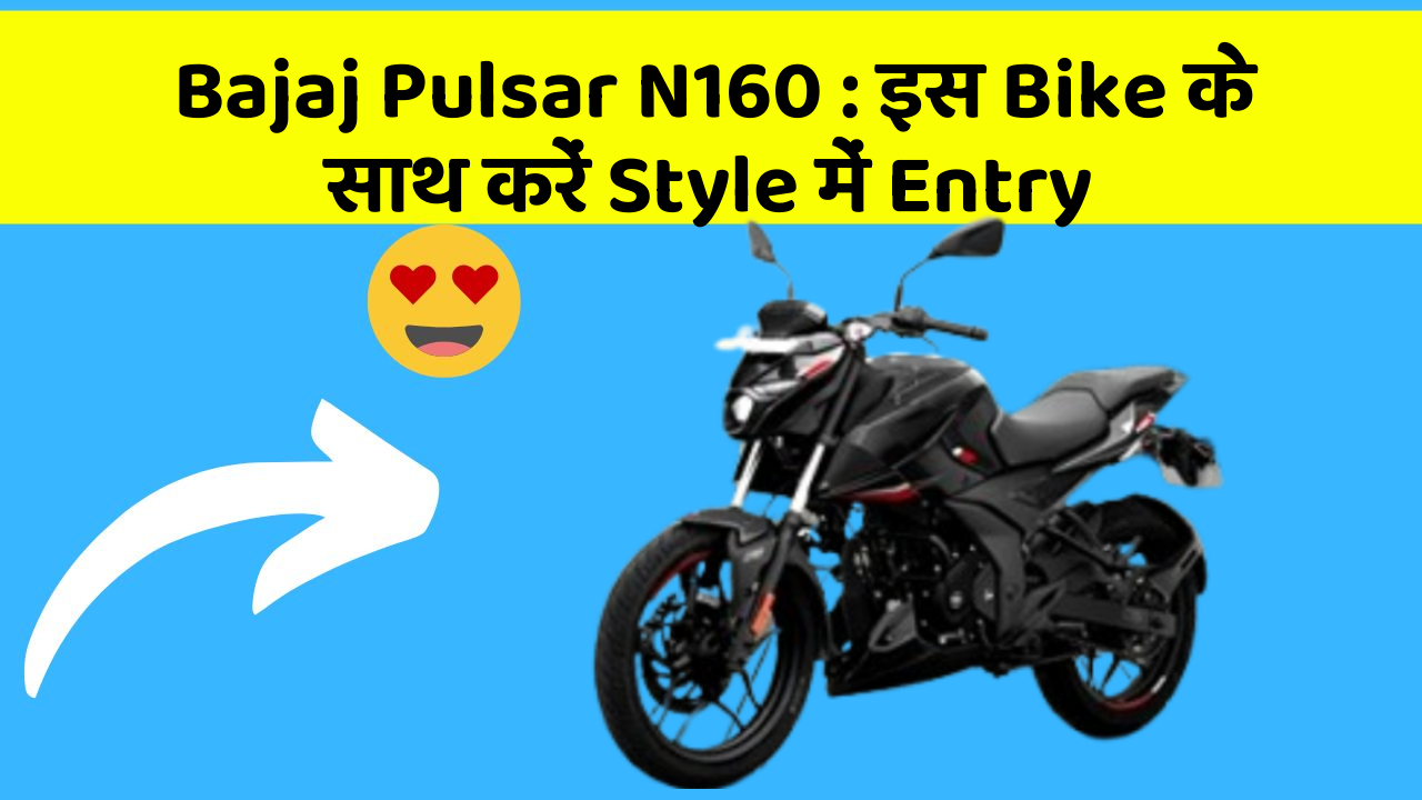 Bajaj Pulsar N160 : इस Bike के साथ करें Style में Entry