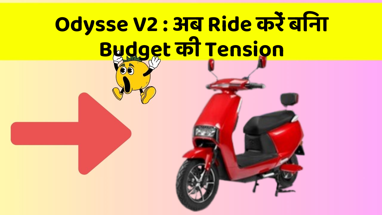 Odysse V2 : अब Ride करें बिना Budget की Tension