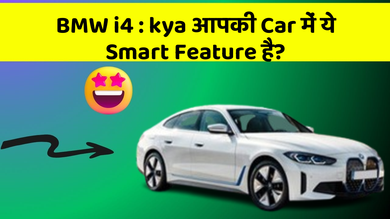 BMW i4:kya आपकी Car में ये Smart Feature है?