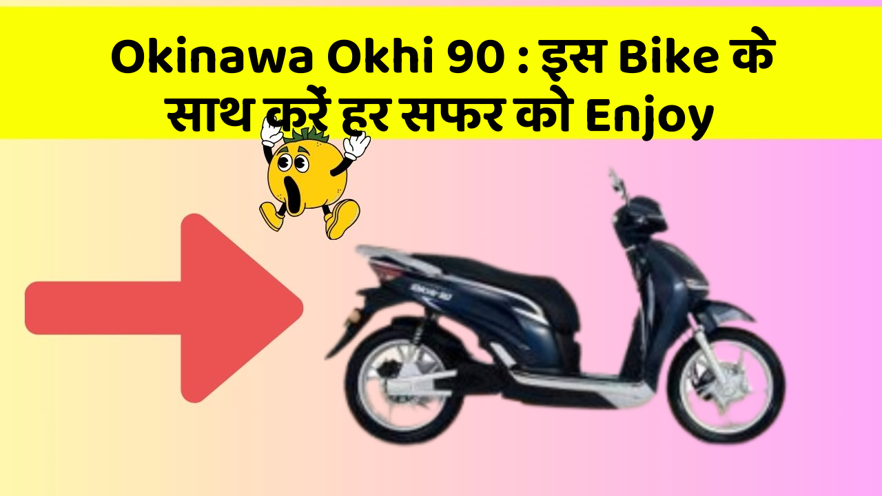 Okinawa Okhi 90 : इस Bike के साथ करें हर सफर को Enjoy