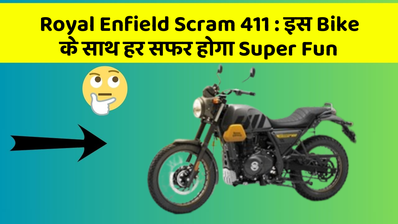Royal Enfield Scram 411: इस Bike के साथ हर सफर होगा Super Fun