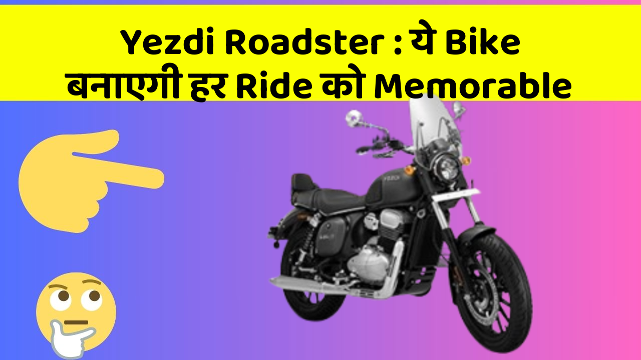 Yezdi Roadster : ये Bike बनाएगी हर Ride को Memorable