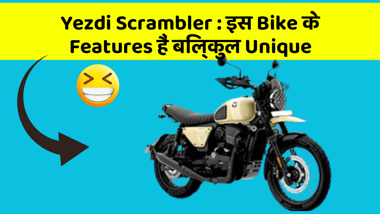 Yezdi Scrambler: इस Bike के Features हैं बिल्कुल Unique