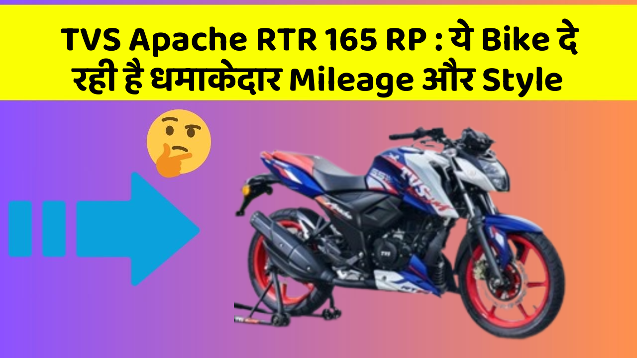 TVS Apache RTR 165 RP : ये Bike दे रही है धमाकेदार Mileage और Style