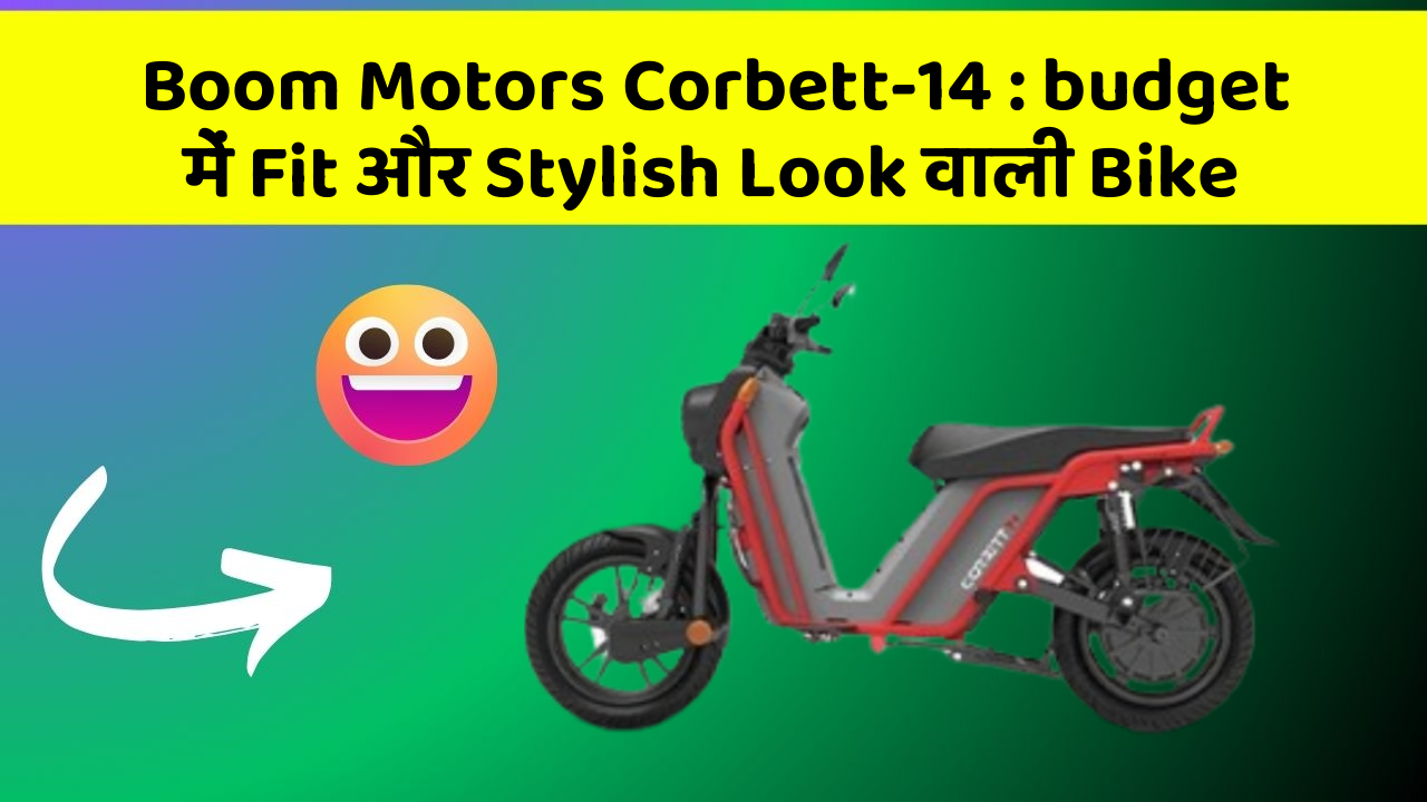 Boom Motors Corbett-14 : budget में Fit और Stylish Look वाली Bike