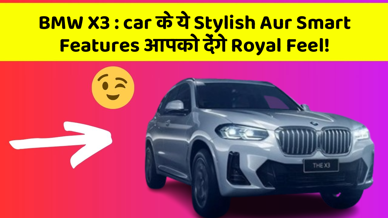 BMW X3: car के ये Stylish Aur Smart Features आपको देंगे Royal Feel!