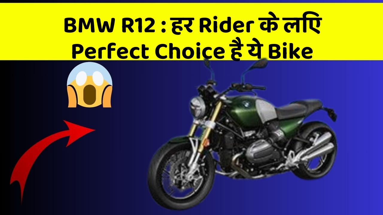 BMW R12 : हर Rider के लिए Perfect Choice है ये Bike