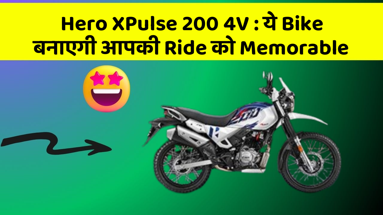 Hero XPulse 200 4V : ये Bike बनाएगी आपकी Ride को Memorable