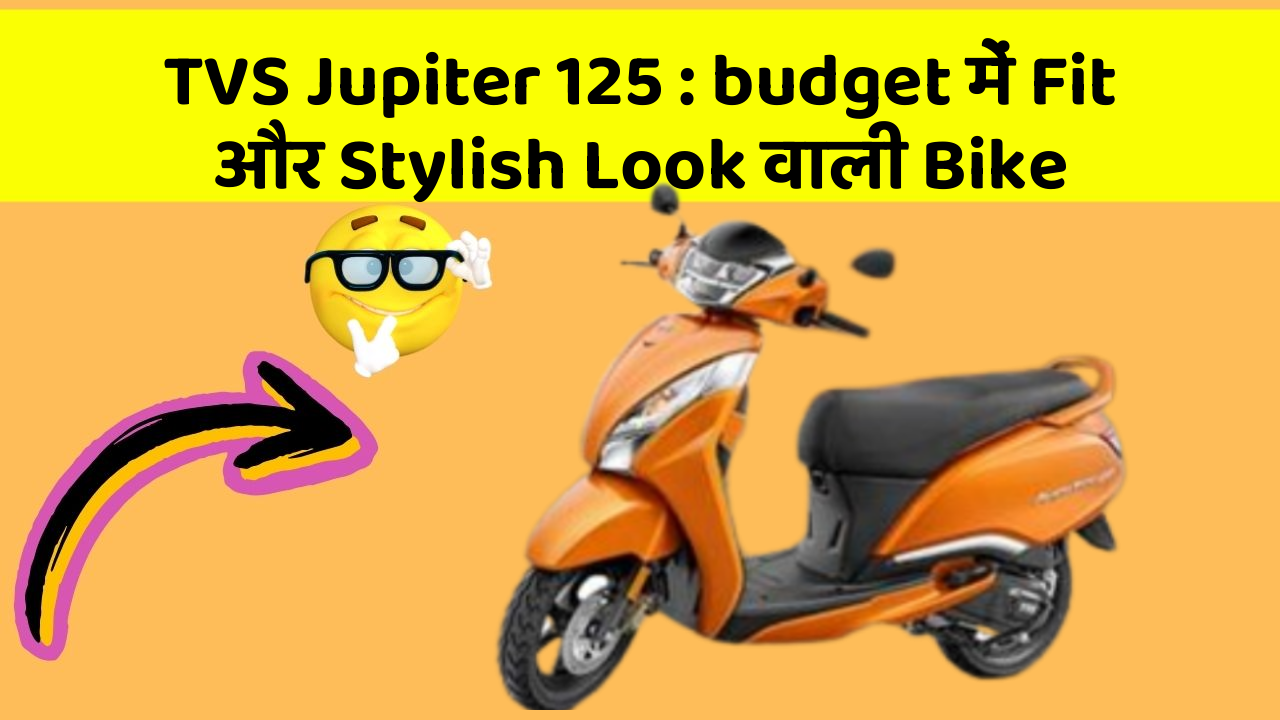 TVS Jupiter 125 : budget में Fit और Stylish Look वाली Bike