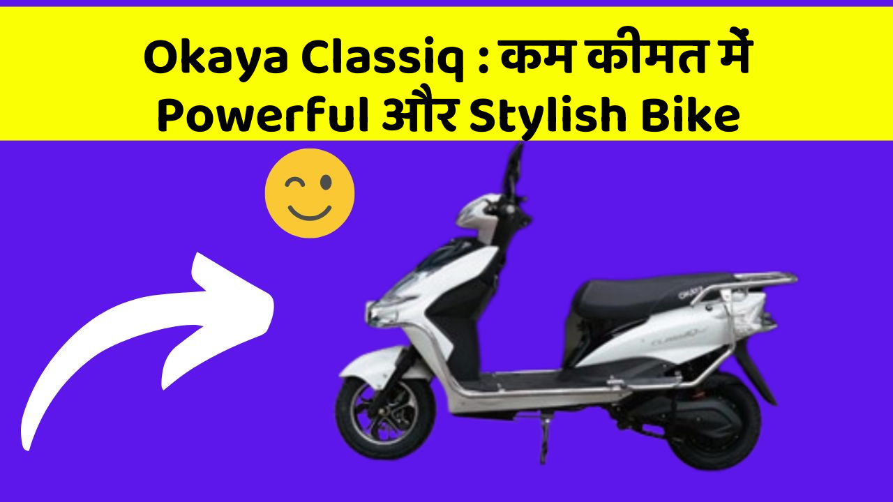 Okaya Classiq: कम कीमत में Powerful और Stylish Bike