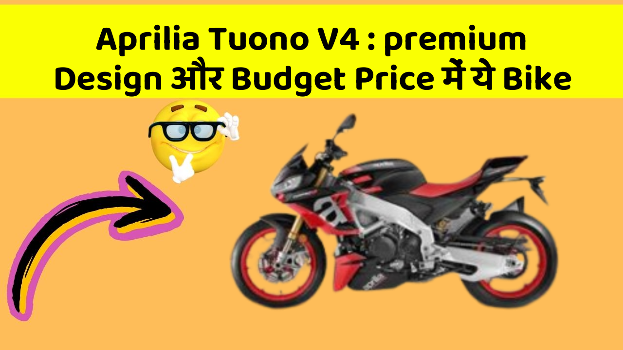 Aprilia Tuono V4: premium Design और Budget Price में ये Bike