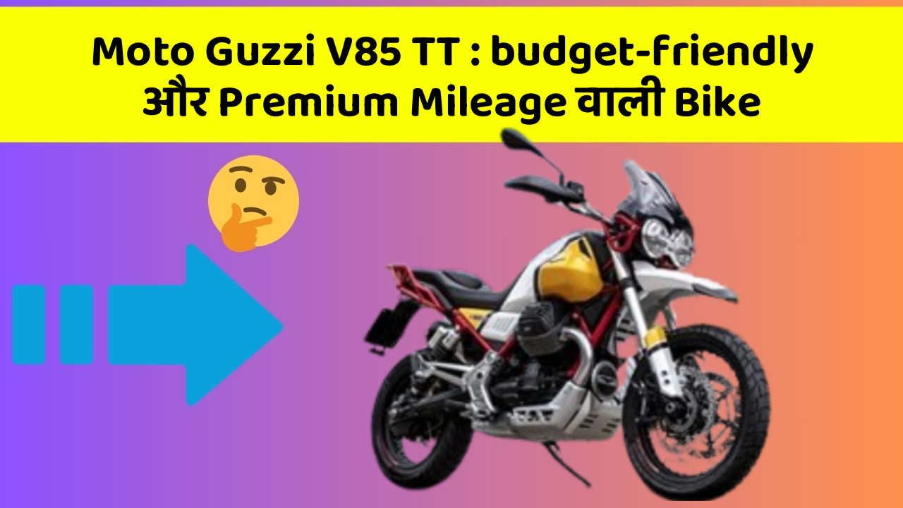 Moto Guzzi V85 TT: budget-friendly और Premium Mileage वाली Bike