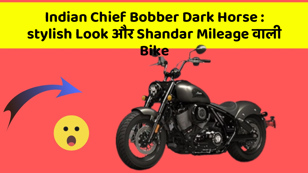 Indian Chief Bobber Dark Horse : stylish Look और Shandar Mileage वाली Bike