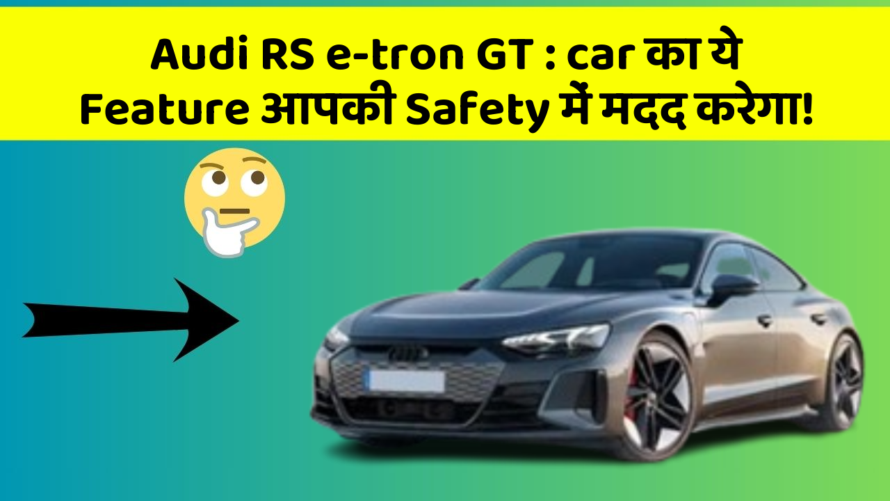 Audi RS e-tron GT:car का ये Feature आपकी Safety में मदद करेगा!