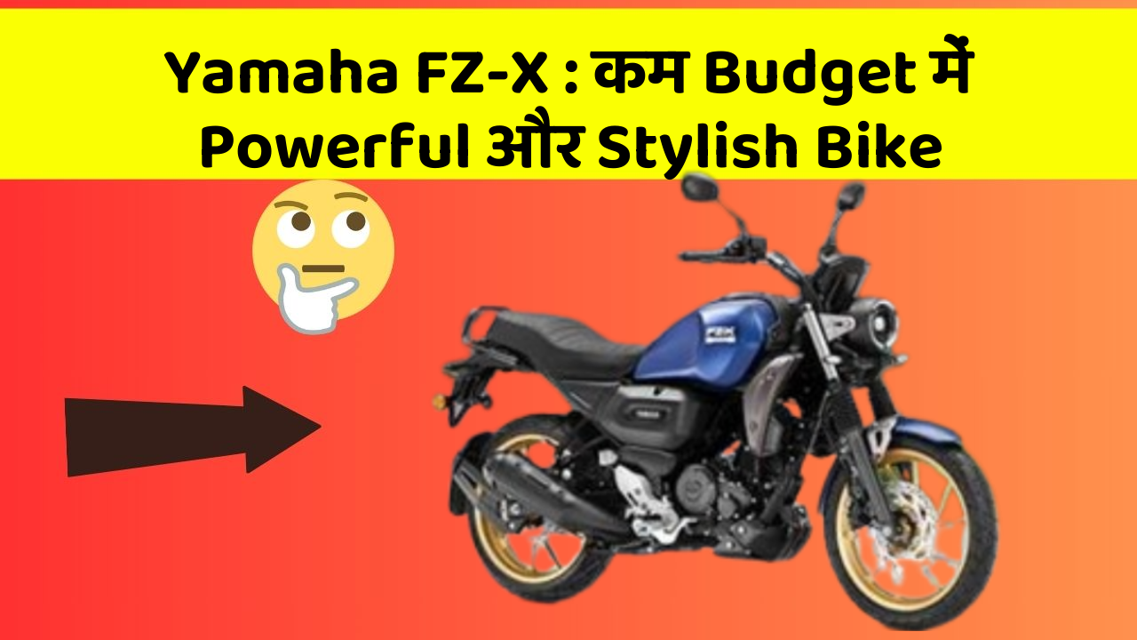 Yamaha FZ-X: कम Budget में Powerful और Stylish Bike