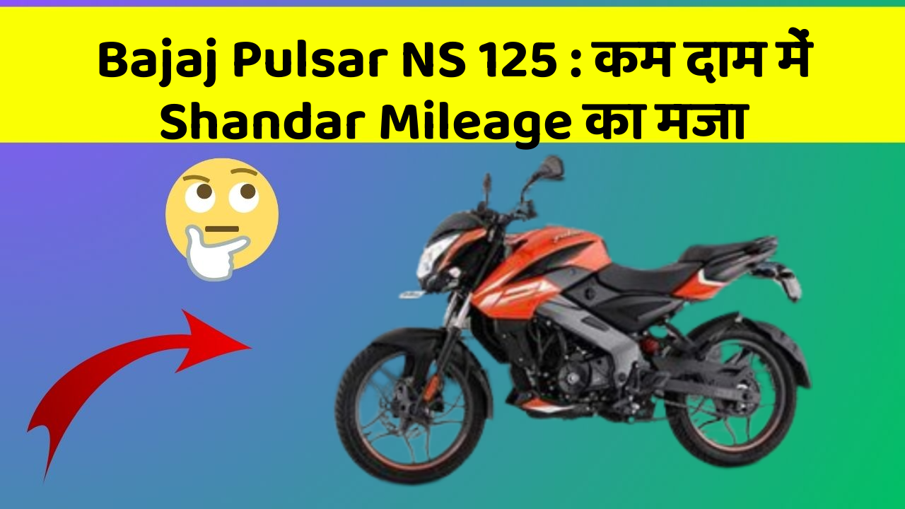 Bajaj Pulsar NS 125: कम दाम में Shandar Mileage का मजा