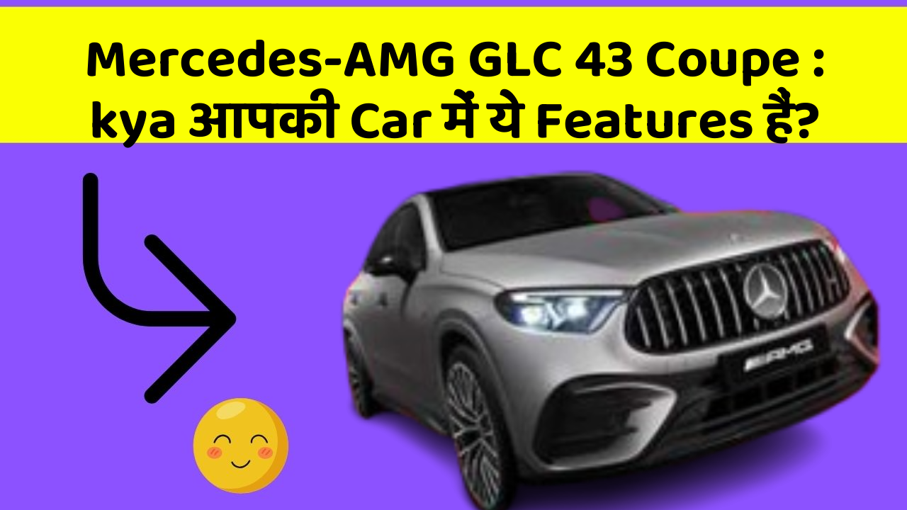 Mercedes-AMG GLC 43 Coupe: kya आपकी Car में ये Features हैं?