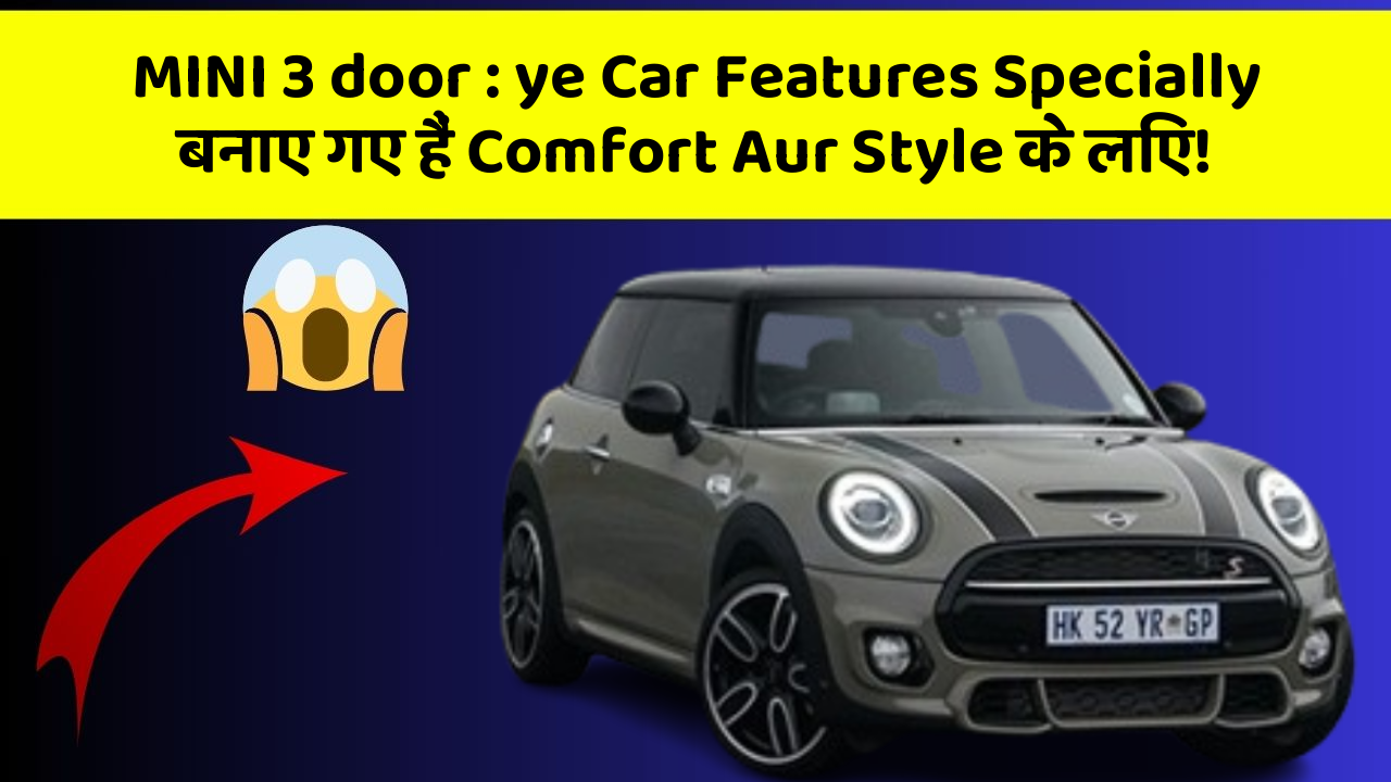 MINI 3 door : ye Car Features Specially बनाए गए हैं Comfort Aur Style के लिए!