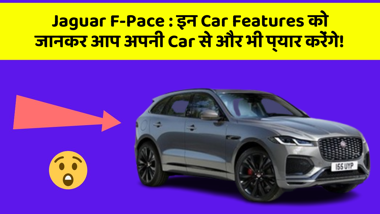 Jaguar F-Pace: इन Car Features को जानकर आप अपनी Car से और भी प्यार करेंगे!