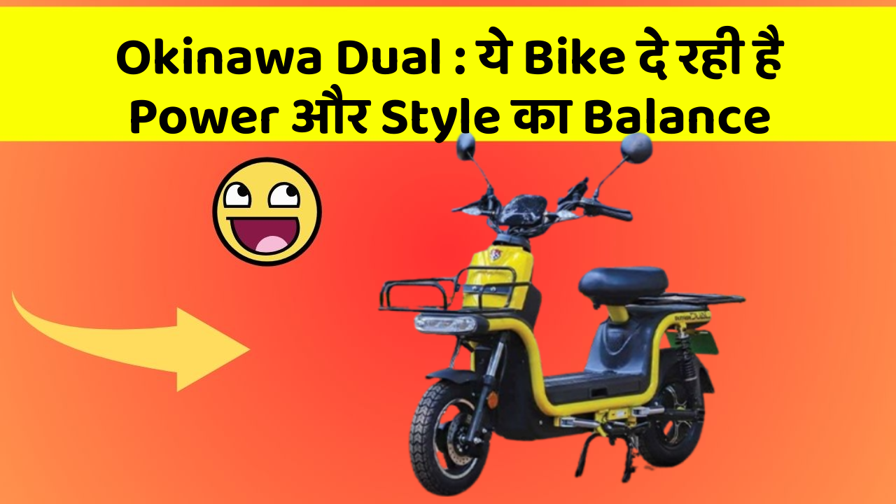Okinawa Dual : ये Bike दे रही है Power और Style का Balance