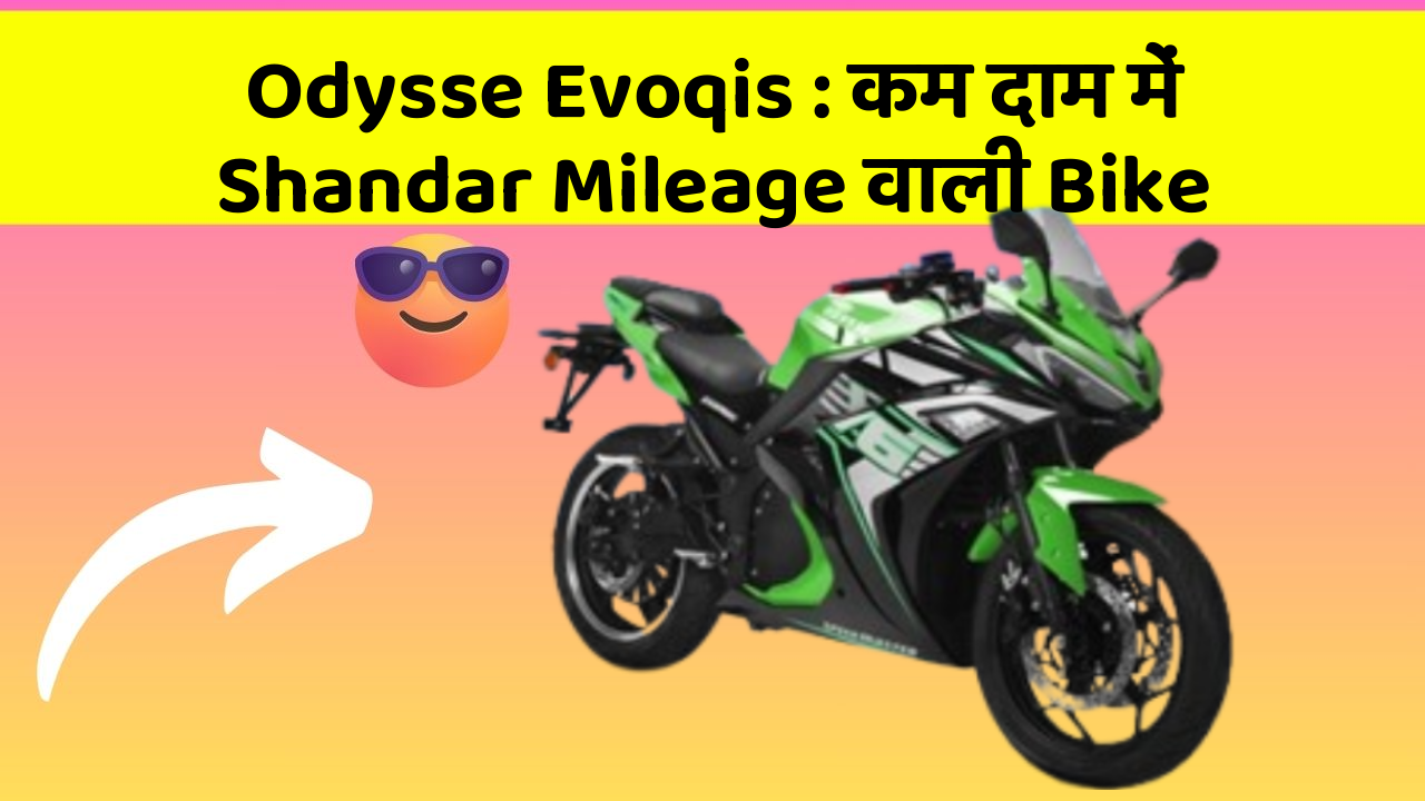 Odysse Evoqis : कम दाम में Shandar Mileage वाली Bike