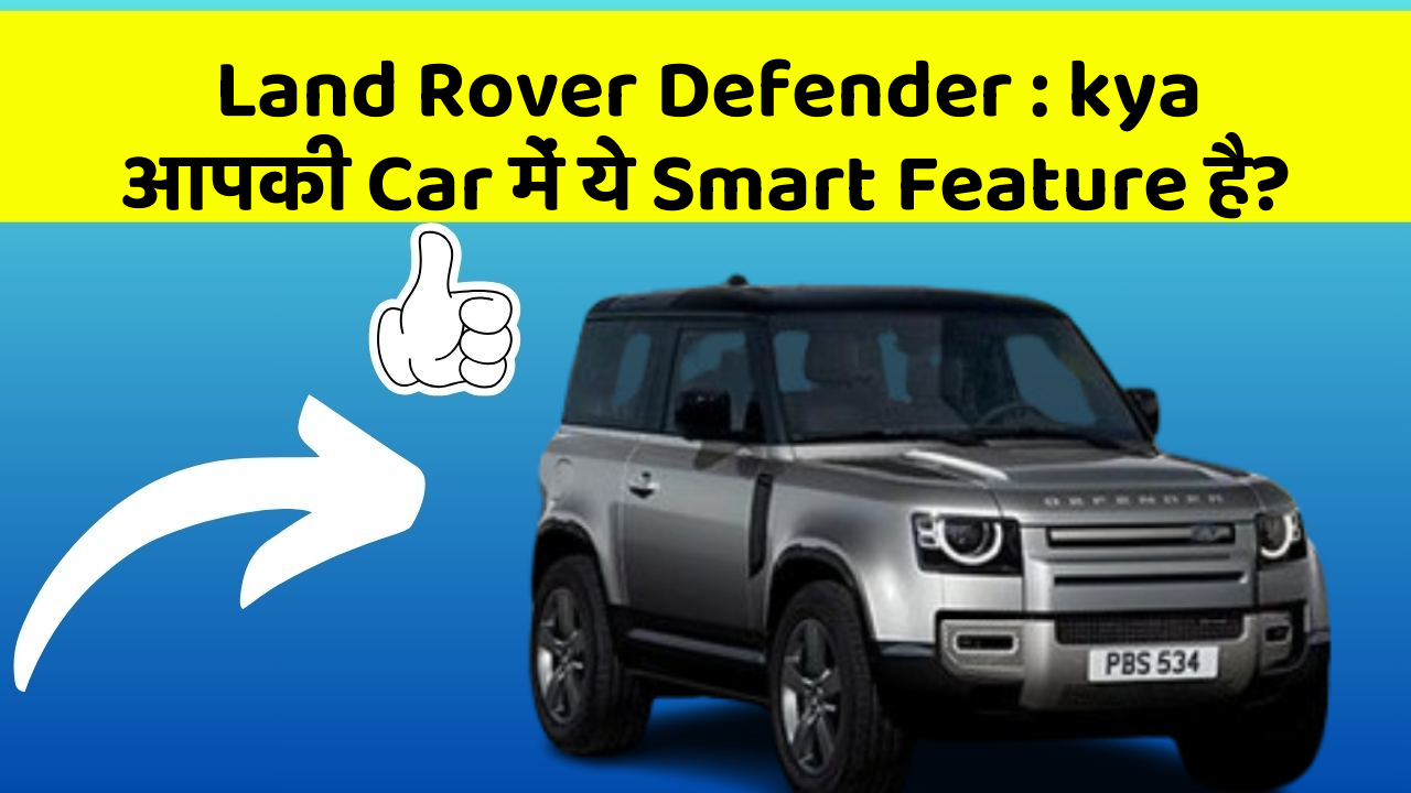 Land Rover Defender: kya आपकी Car में ये Smart Feature है?