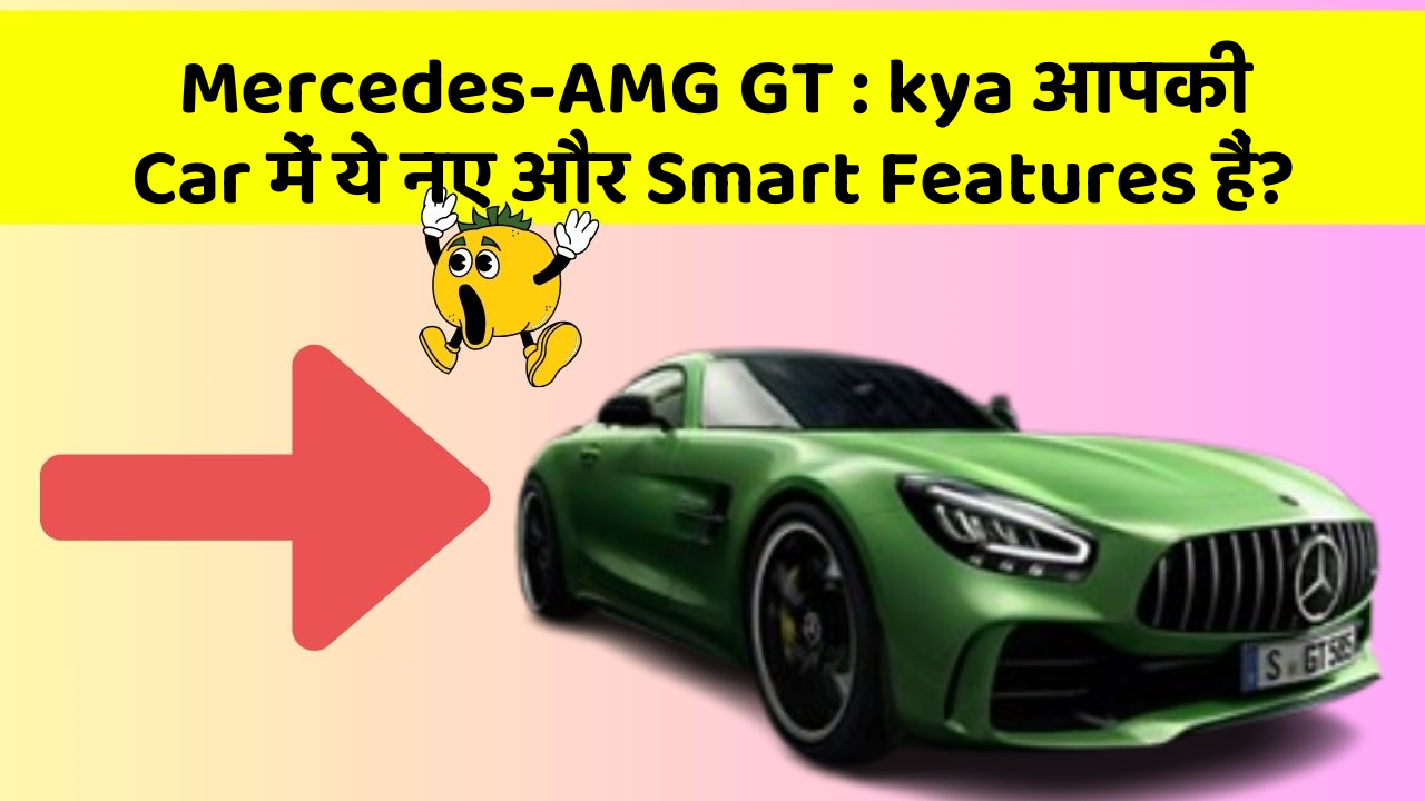Mercedes-AMG GT: kya आपकी Car में ये नए और Smart Features हैं?