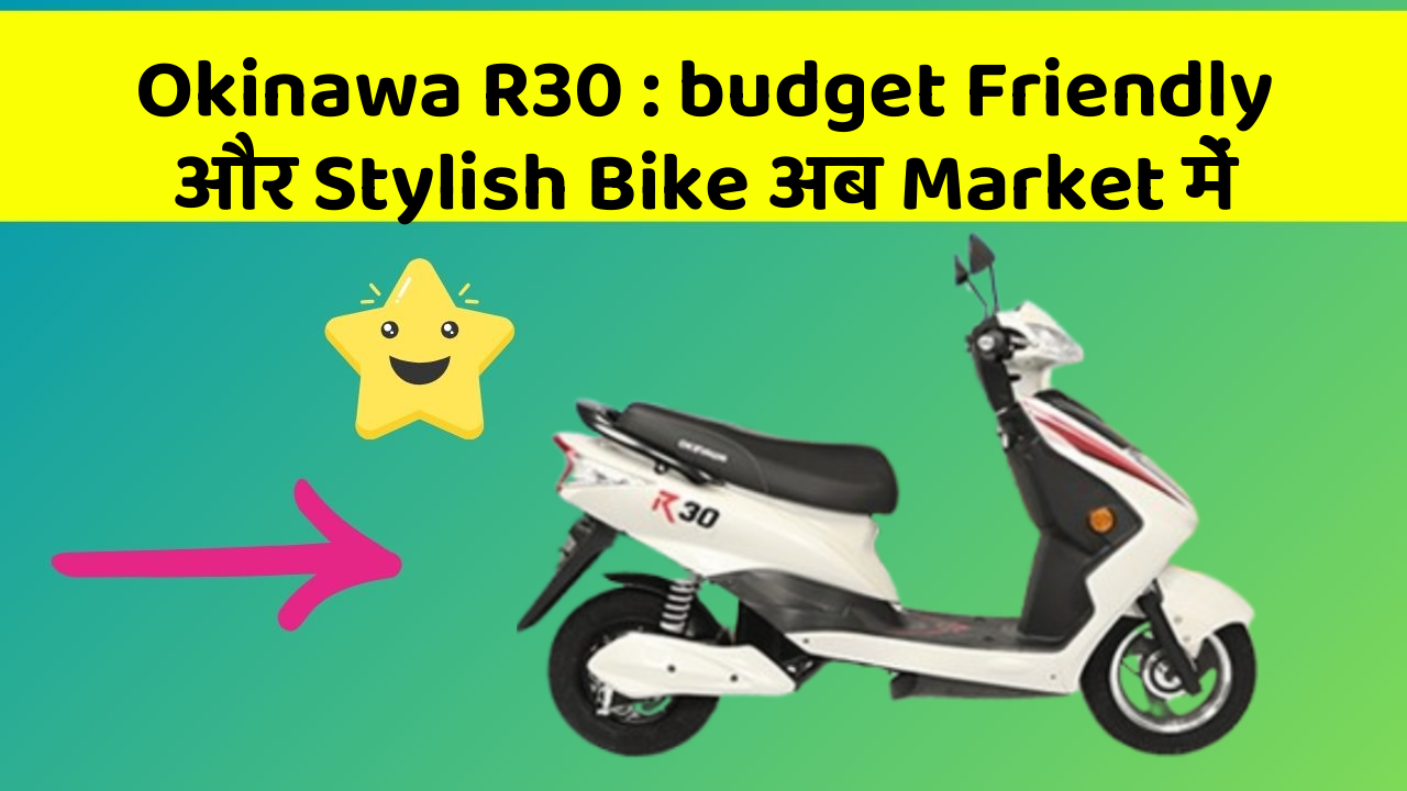 Okinawa R30 : budget Friendly और Stylish Bike अब Market में