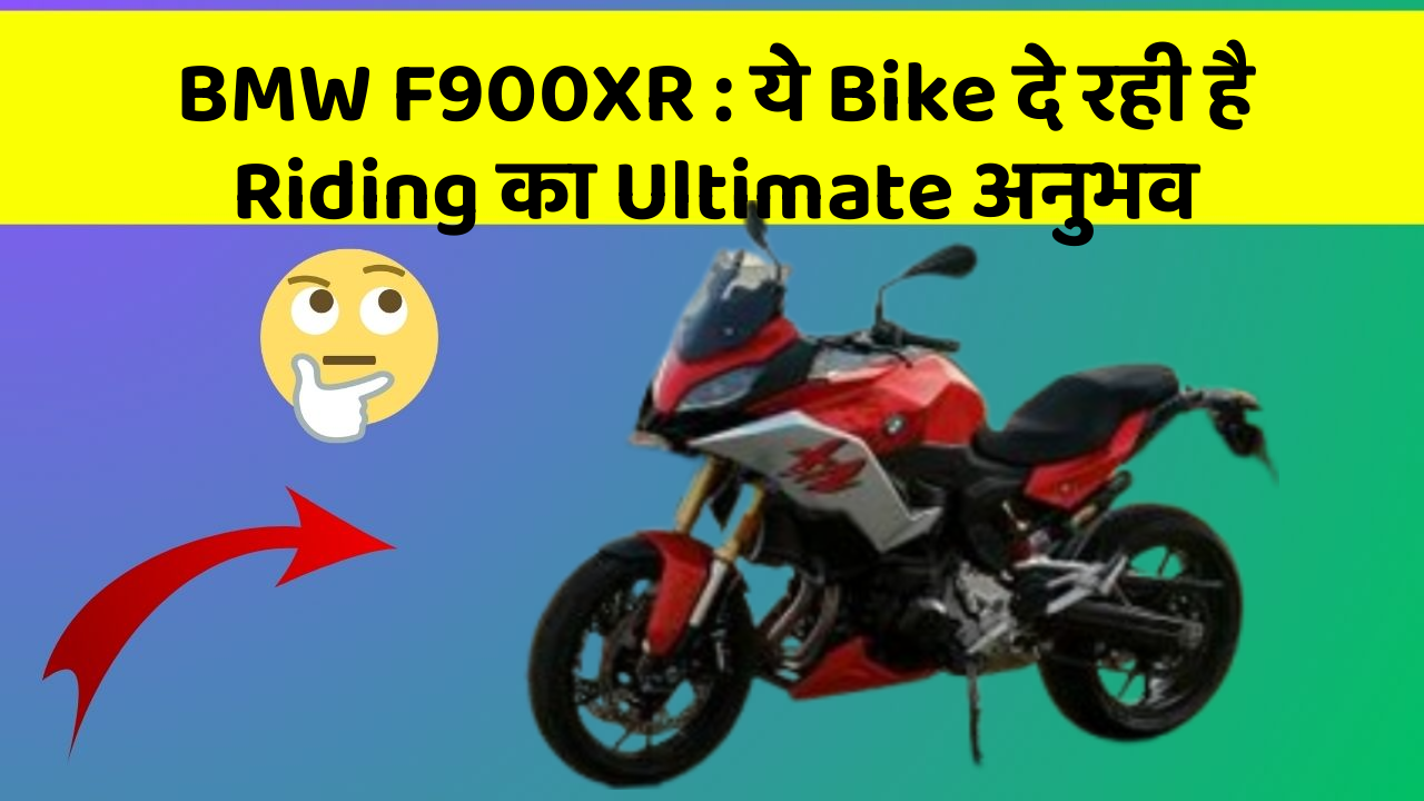 BMW F900XR: ये Bike दे रही है Riding का Ultimate अनुभव