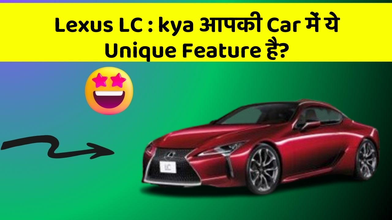Lexus LC : kya आपकी Car में ये Unique Feature है?