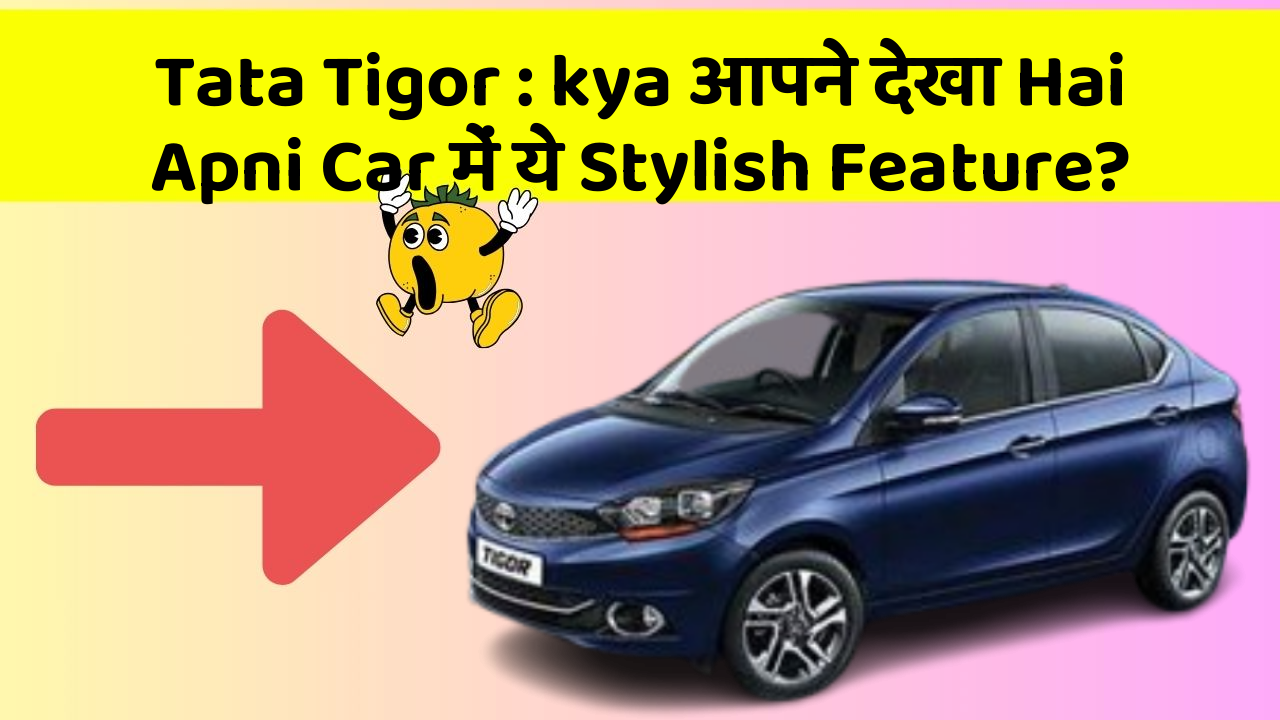 Tata Tigor : kya आपने देखा Hai Apni Car में ये Stylish Feature?
