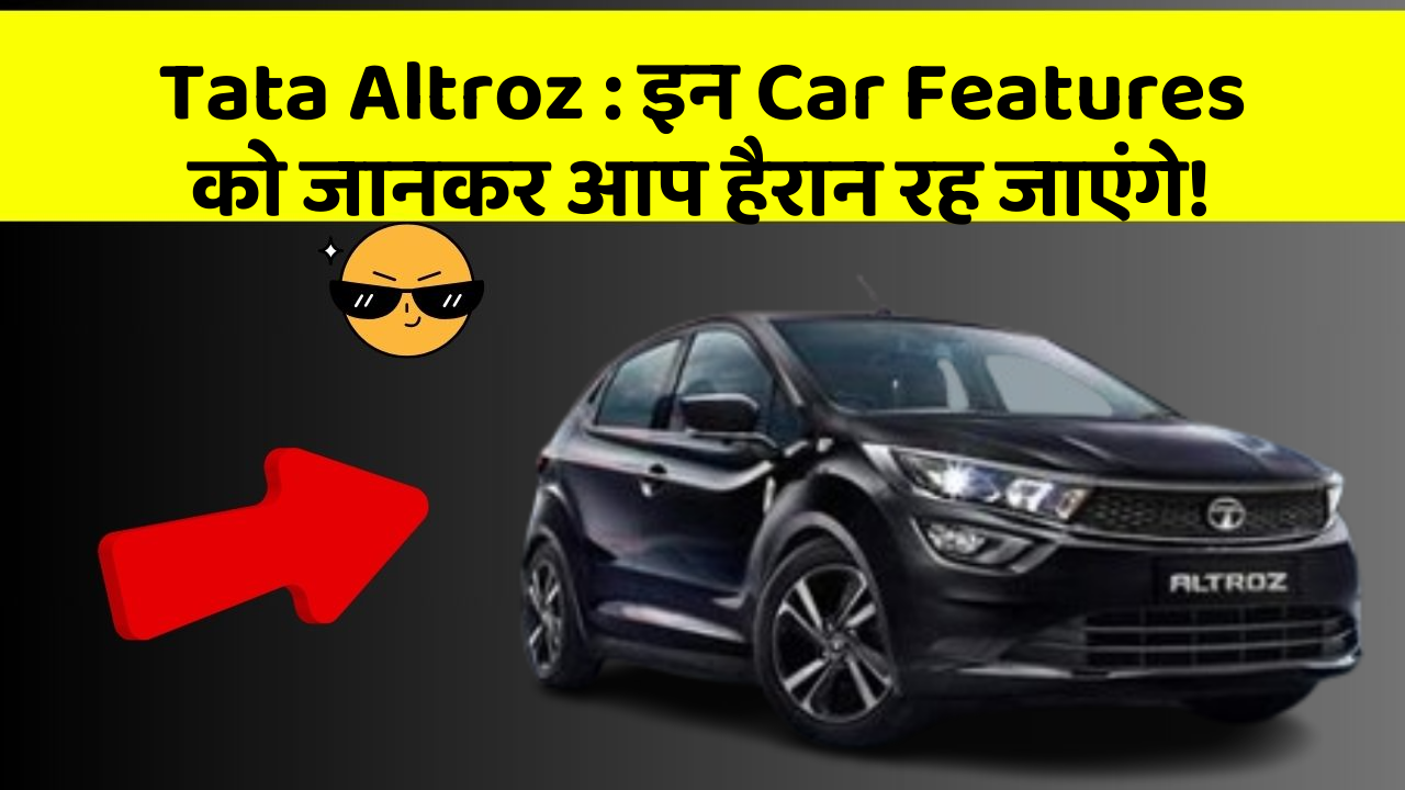 Tata Altroz : इन Car Features को जानकर आप हैरान रह जाएंगे!