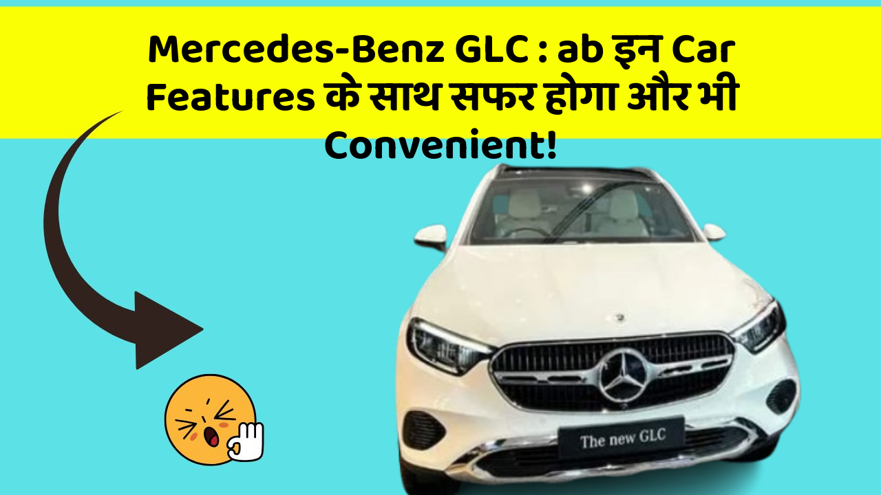 Mercedes-Benz GLC: ab इन Car Features के साथ सफर होगा और भी Convenient!