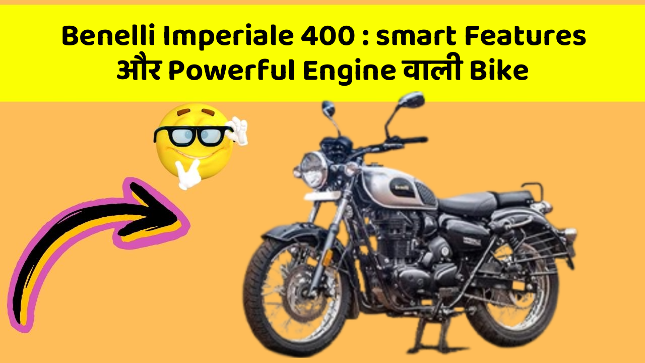 Benelli Imperiale 400 : smart Features और Powerful Engine वाली Bike