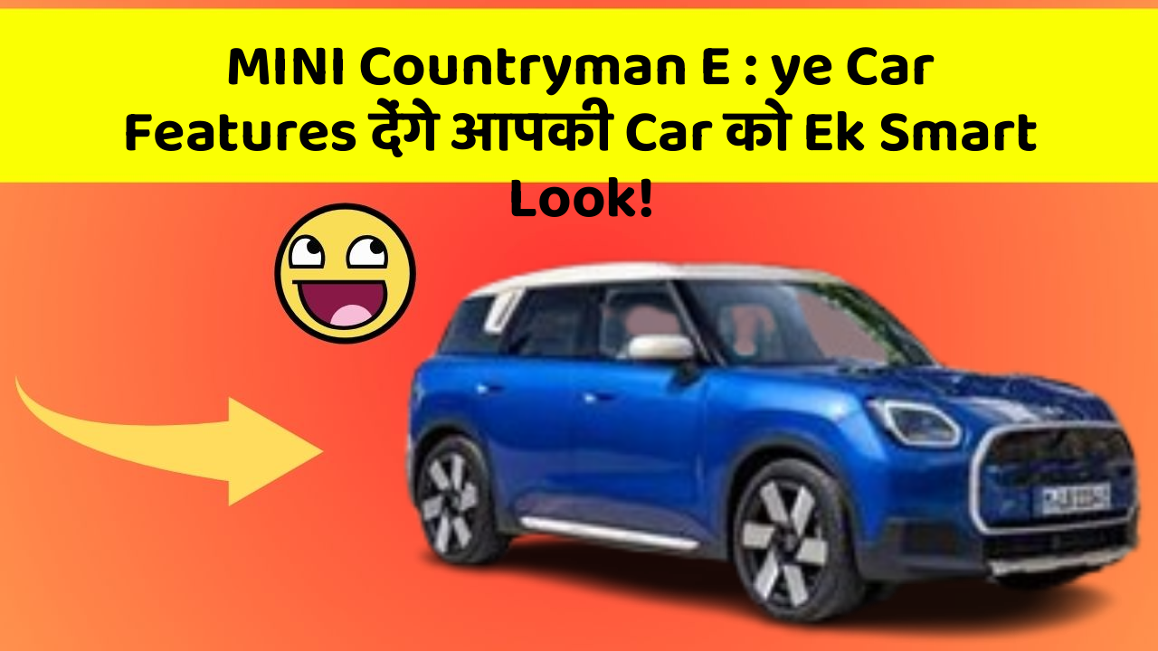 MINI Countryman E: ye Car Features देंगे आपकी Car को Ek Smart Look!
