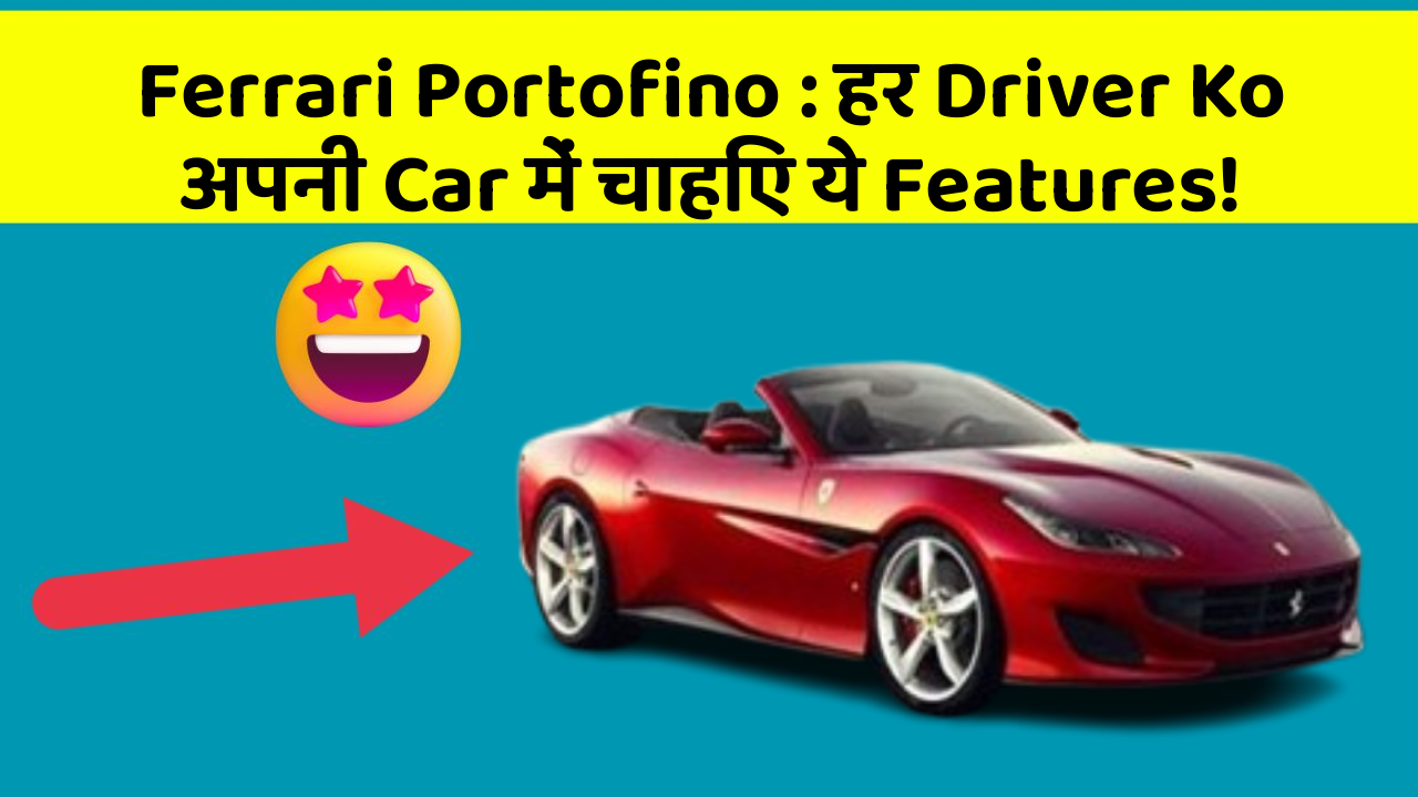 Ferrari Portofino: हर Driver Ko अपनी Car में चाहिए ये Features!