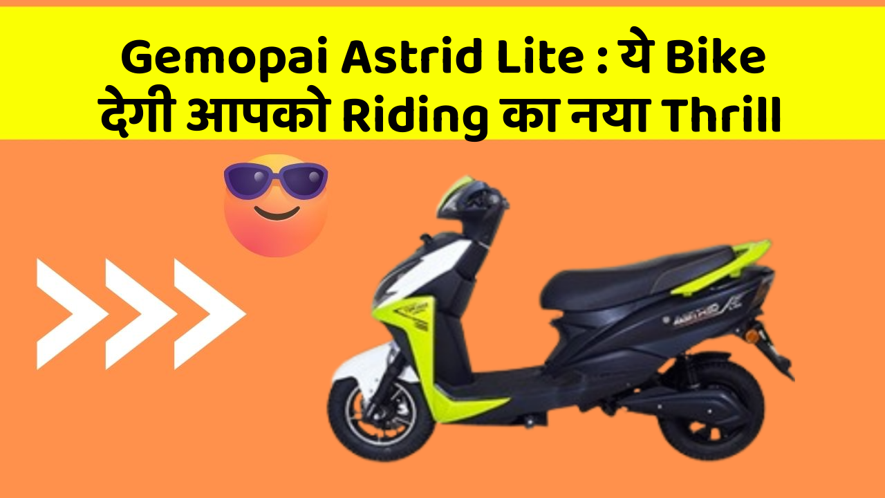Gemopai Astrid Lite : ये Bike देगी आपको Riding का नया Thrill
